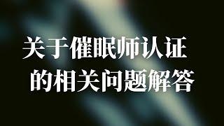 如何成为认证催眠师/关于催眠师认证的相关疑问/如何选择合适的催眠师认证