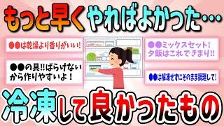 【有益】冷凍でストックしておくと便利なもの教えて!【ガルちゃんGirlschannelまとめ】