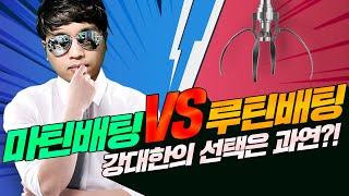 파워볼 핵심 금액조절!  마틴배팅 vs 루틴배팅 1타의 선택은?