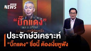 ประจักษ์วิเคราะห์ : “บิ๊กแดง” ชื่อนี้ ทุกฝ่ายทุกสี ต้องเงี่ยหูฟัง | มุมการเมือง | Thai PBS News