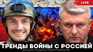 "Это зомби-апокалипсис". Фронтовик Дмитрий Глущенко о ситуации на фронте летом 2024. Юрий Романенко