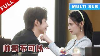 [MULTI SUB] 完整版：少女对帅哥过敏，不料自己的网恋对象竟是超级大帅哥，暗恋她多年的霸总笑了：想逃？晚了！《帅哥不可以》#短劇 #甜寵 #穿越 #重生