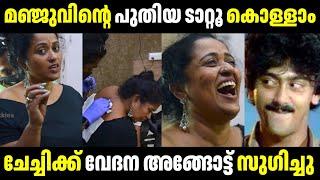 ചേച്ചിക്ക് സുഖം കൊണ്ട് ഇരിക്കാൻ വയ്യ  | Manju Pathrose | Troll Malayalam | Malayalam Troll | Mallu