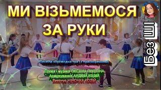 МИ ВІЗЬМЕМОСЯ ЗА РУКИ (НІНОЧКА КОЗІЙ)