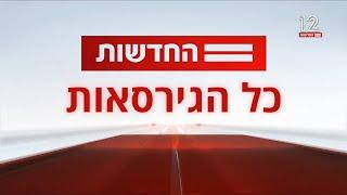 חדשות 12: המוזיקה המלאה