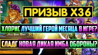 ПРИЗЫВ Х36 СТИХИЙ И ТАВЕРНЫ / ХЛОРИС ЛУЧШИЙ ГМ В ИГРЕ? СЛАДГ ИМБА? Empires Puzzles Summons Elemental