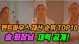 [펜트하우스시즌2] 핵사이다 송회장님 재력 공개! 펜트하우스 재력 순위 TOP10 [아담TV]