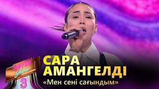 Сара Амангелді – «Мен сені сағындым» / COVER SHOW 3 / КАВЕР ШОУ 3