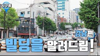 "빌딩투자 4가지 방법 알려드립니다! 강남편 클릭!"