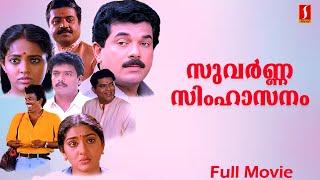 Suvarna Simhaasanam Malayalam Full Movie | Mukesh | Suresh Gopi | Ranjitha | Malayalam FUll Movies |