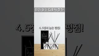 많이 팔린 디퓨저 추천! #가성비 #추천왕 #클로바더빙