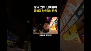 중국인이 운영하는 한복점에서 외국인이 한 질문