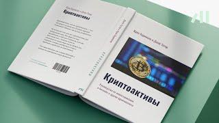 Книга "Криптоактивы" за 14 мин • Крис Берниске и Джек Татар