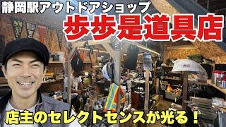 静岡市アウトドアショップ歩歩是道具店がすごい！ここはまた行きたい！