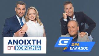 Πρωινή ενημέρωση OPEN -  Live Stream | 09/05/2023 | OPEN TV