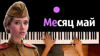 Юлия Паршута - Месяц май ● караоке | PIANO_KARAOKE ● ᴴᴰ + НОТЫ & MIDI