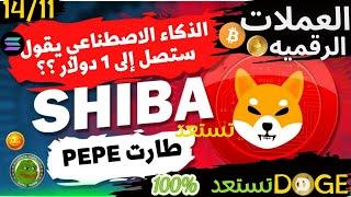 بيتكوين (Bitcoin) |الحفله الصعوديه ! عمله الشيبا انفجار اليوم |عملات انفجرت| -تحليل السوق! 2024|#btc