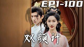 《雙顏計》第1~100集【高清完结合集】丨#穿越 #修仙 #逆袭 #玄幻 #搞笑 #drama #短剧 #重生 #都市 #爱情 #shorts #shortvideo #古装 #盛世短剧