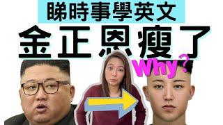【看時事 學英文】網民熱話： 金正恩為何瘦了？Kim Jung Un Lost Weight #Shorts