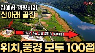 최고의 풍경 완벽한 사생활 보호 집에서 캠핑하는 가릴것 없이 강물이 보이는 산아래 끝집 민박 독채 펜션으로 운영해도 좋은 가족 친구 모두 좋아하는 전원주택 매매 여주에서 들어와요