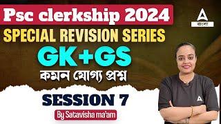 PSC Clerkship GK Class 2024 | WBPSC Clerkship GK GS Revision By Satavisha Maam #7