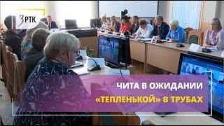 Чита в ожидании «тепленькой» в трубах