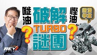 Lung Sir Academy Ep01 Turbo Turbo is a fuel-consuming or fuel-efficient?