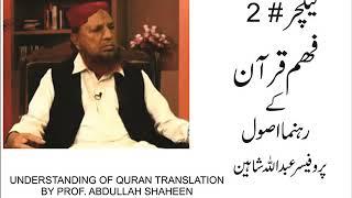 Understanding of Quran by Prof. Abdullah Shaheen a student of Dr. Israr Ahmed (Lecture # 2)