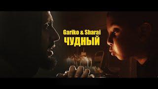 Gariko & Sharai - Чудный (Official Video)