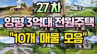 27차 양평 3억대 전원주택  10개 추천 매물 모음![양평전원주택급매물,양평토지급매물,양평부동산급매물전문]