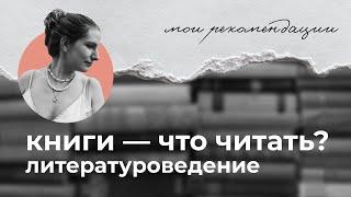 Что читать // как понимать поэзию // лучшие книги для филолога