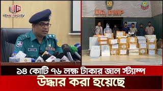 ১৫ কোটি টাকা মূল্যের জাল স্ট্যাম্পসহ ০৪ সদস্যকে আটক করেছে ডিবি | DB Police : The Metro TV