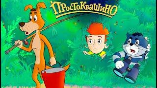 Новое ПРОСТОКВАШИНО Премьера - Рыбалка - Союзмультфильм 2021