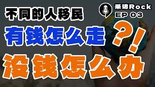 采访Rock 03: 不同人群的移民通关地图：有钱怎么走，没钱怎么办？！