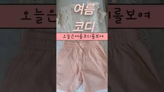 여름코디룩북찍어밨는데이거맞나요??잘찍었나요??#룩북#여름코디#여름#코디#스타일링#쇼츠#shorts이쇼츠가좋으셨다면구독과좋아요한번씩만눌러주세요🩷