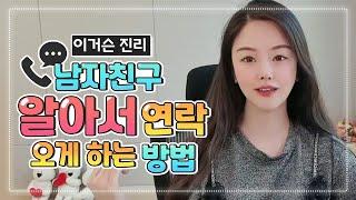 남자친구 알아서 연락 오게하는 방법