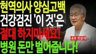 91세 현역 내과 의사가 밝히는 절대 하면 안되는 건강검진 3가지, 병원에서는 알려주지 않습니다ㅣ노후건강ㅣ노후지혜ㅣ 노후사연ㅣ건강검진ㅣ오디오북