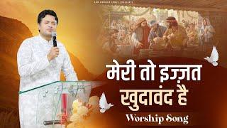 मेरी तो इज्ज़त खुदावंद है || Meri To Izzat Khudawand Hai ||Worship Song || ANM Worship Songs