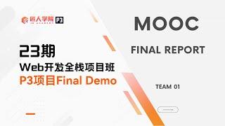 Mooc项目 FinalDemo展示 | 23期全栈项目 | 澳洲IT