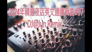 2024精選夜店英文連續舞曲#07DJ@Jun Remix(2024年最新DJ歌曲 英文舞曲 說唱 串燒 DJ舞曲 夜店混音 電音搖頭 慢搖 連續 串燒 混音 2024 best dj mix)