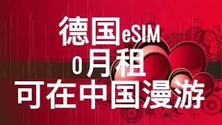 0月租德国esim,可以在中国漫游，免费接收短信