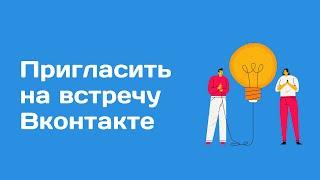 Как приглашать из группы на встречу Вконтакте. Как пригласить на встречу всех участников группы в вк