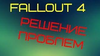 FALLOUT 4 ВЫЛЕТАЕТ,НЕ ЗАПУСКАЕТСЯ [Решение]