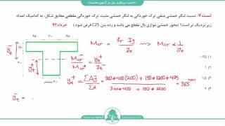 40 تست پرتکرار بتن در آزمون محاسبات - تست7