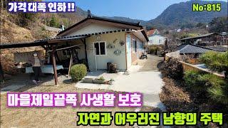 815.밀양부동산 밀양 산외면 마을끝쪽 가족과 오붓이 보낼수있는남향의 자연과 어우러진 햇살좋은  주택 매매 (밀양대성부동산)