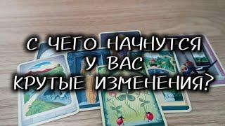 ️КРУТЫЕ ПЕРЕМЕНЫ В ВАШЕЙ ЖИЗНИ