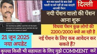 दिल्ली नई पेंशन Approved /Pending पेंशन आना शुरू जल्दी देखे | इन बातों का रखें ध्यान | New Update 