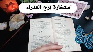 استخارة الإمام جعفرالصادق(ع)برج العذراء حبيب مشتت اتهامات باطلة خروج من ازمه وانتصارة على عدوك تعويض