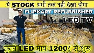 मात्र 1200₹ से शुरू पुराने LED TVWHOLESALE | Secondhand Samsung Led Tv | Led Tv Wholesale