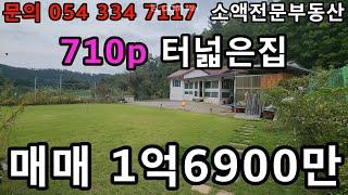 (NO.609) 영천땅 영천부동산 710P 터넓은주택 매매가 1억 6900만 땅사모TV